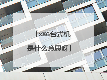 x86台式机是什么意思呀