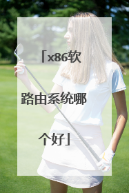 x86软路由系统哪个好