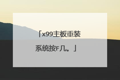 x99主板重装系统按F几。