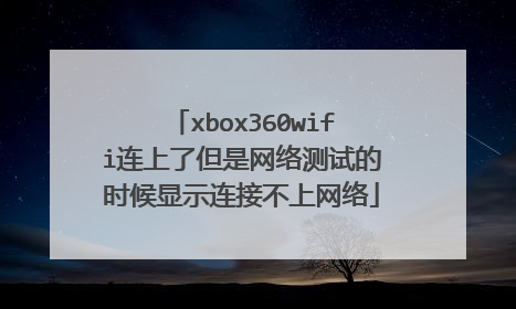 xbox360wifi连上了但是网络测试的时候显示连接不上网络
