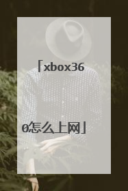 xbox360怎么上网