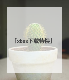 xbox下载特慢