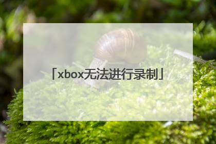 xbox无法进行录制