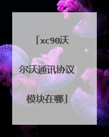 xc90沃尔沃通讯协议模块在哪