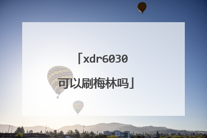 xdr6030可以刷梅林吗
