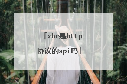 xhr是http协议的api吗