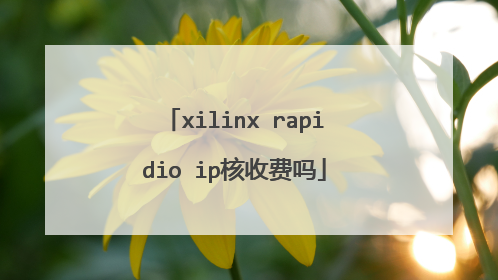 xilinx rapidio ip核收费吗