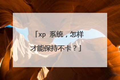 xp 系统,怎样才能保持不卡?