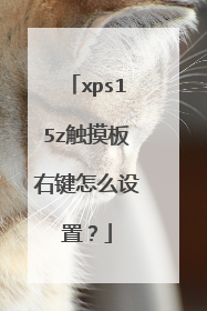 xps15z触摸板右键怎么设置？
