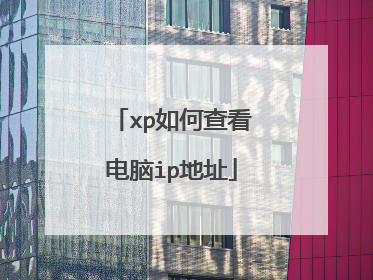 xp如何查看电脑ip地址