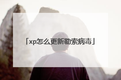 xp怎么更新勒索病毒