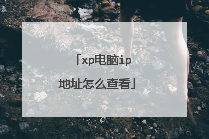 xp电脑ip地址怎么查看