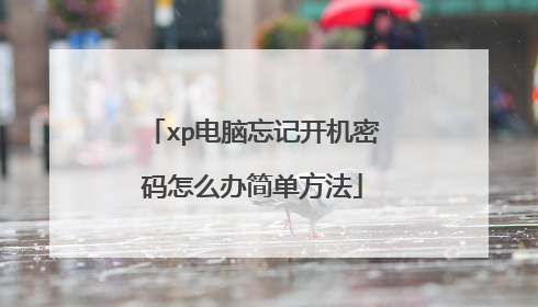 xp电脑忘记开机密码怎么办简单方法