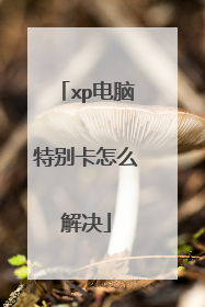 xp电脑特别卡怎么解决