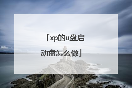 xp的u盘启动盘怎么做
