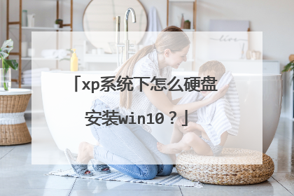 xp系统下怎么硬盘安装win10?