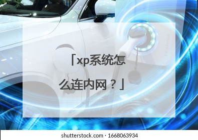 xp系统怎么连内网？
