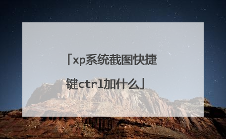 xp系统截图快捷键ctrl加什么