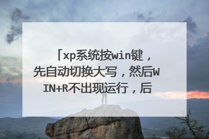 xp系统按win键,先自动切换大写,然后WIN+R不出现运行,后又打奇怪的字符