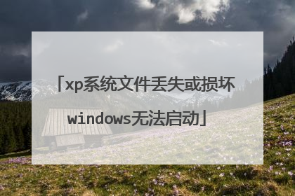 xp系统文件丢失或损坏windows无法启动