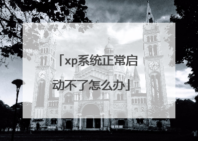 xp系统正常启动不了怎么办