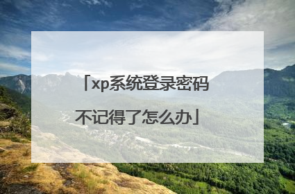 xp系统登录密码不记得了怎么办