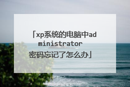 xp系统的电脑中administrator密码忘记了怎么办