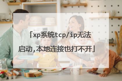 xp系统tcp/ip无法启动,本地连接也打不开