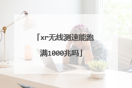 xr无线测速能跑满1000兆吗