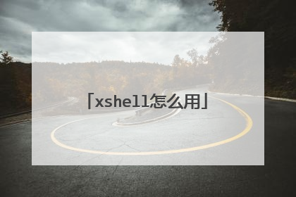 xshell怎么用