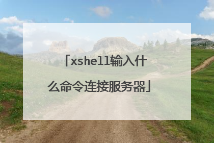 xshell输入什么命令连接服务器