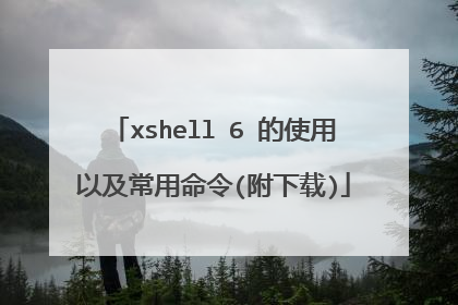 xshell 6 的使用以及常用命令(附下载)