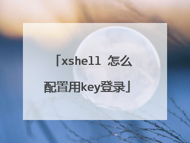 xshell 怎么配置用key登录