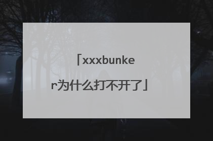 xxxbunker为什么打不开了