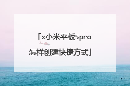 x小米平板5pro怎样创建快捷方式