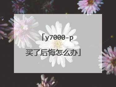 y7000-p买了后悔怎么办
