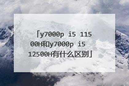 y7000p i5 11500H和y7000p i5 12500H有什么区别