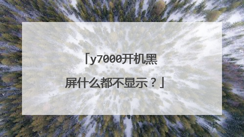 y7000开机黑屏什么都不显示?