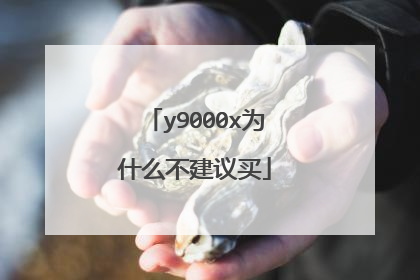 y9000x为什么不建议买
