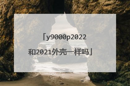y9000p2022和2021外壳一样吗