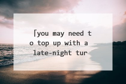you may need to top up with a late-night turkey club. 句子中top up with如何和后面的club一起解释？？