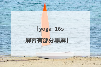 yoga 16s屏幕有部分黑屏
