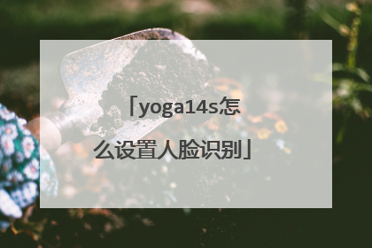 yoga14s怎么设置人脸识别