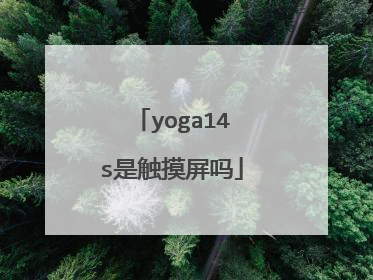 yoga14s是触摸屏吗