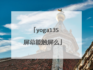 yoga13S屏幕能触屏么
