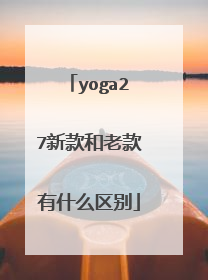 yoga27新款和老款有什么区别