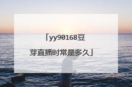 yy90168豆芽直播时常是多久
