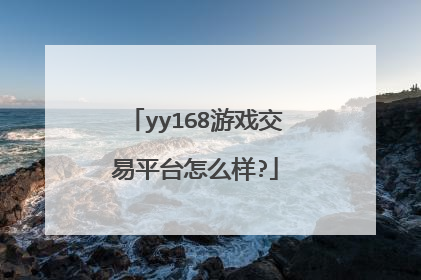 yy168游戏交易平台怎么样?