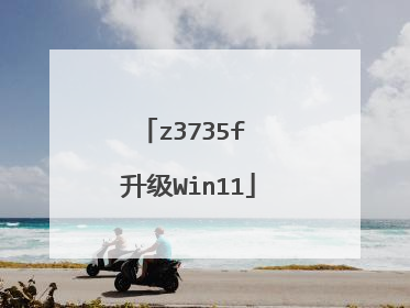 z3735f 升级Win11