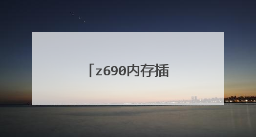 z690内存插13还是24